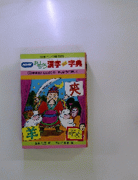おもろ漢字　字典