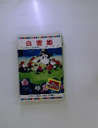 白雪姫