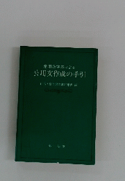 公用文作成の手引