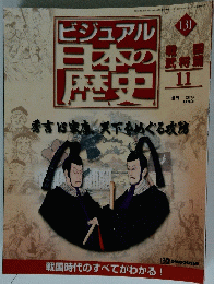ビジュアル日本の歴史　2002年9月3日発