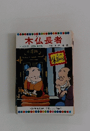 木仏長者