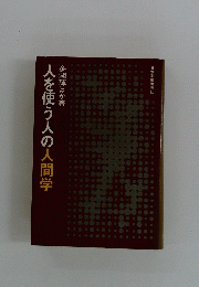 人を使う人の人間学