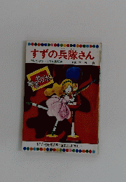 すずの兵隊さん