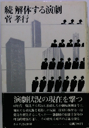 続解体する演劇