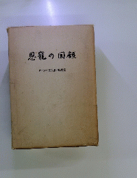 恩寵の回顧