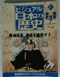 ビジュアル日本の歴史　2002年8月6日発行
