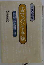 おせっかいな手紙