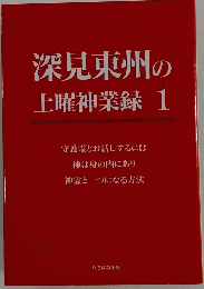 深見東州の土曜神業録　1