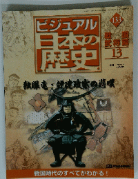 ビジュアル日本の歴史　133　2002年9月17日発行