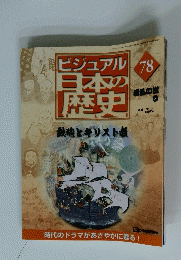 ビジュアル78日本の歴史　2001年8月21日発行　78