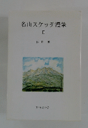 名山スケッチ漫筆　II　