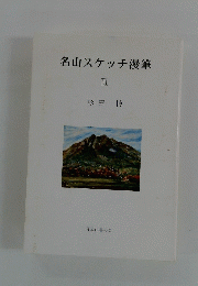 名山スケッチ漫筆　III　