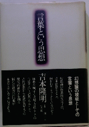 言葉という思想