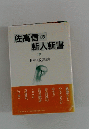 佐高信の斬人斬書　下　