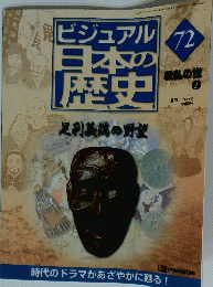 ビジュアル日本の歴史　72　2000年2月15日発行