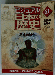 ビジュアル日本の歴史　61　2001年4月24日発行