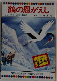 鶴の恩がえし