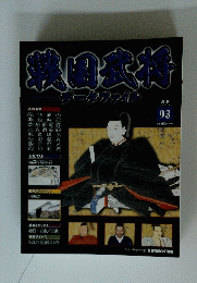 戦国武将データファイル　2012年2月20日号