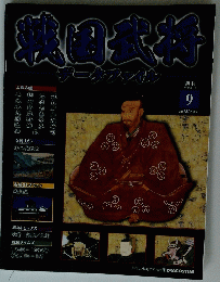 戦国武将　2010年8月10日号