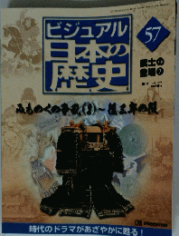 ビジュアル日本の歴史　57　2001年3月27日発