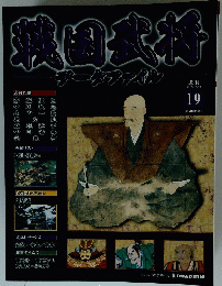 戦国武将　2010年10月19日号
