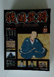 戦国武将　2010年11月9日号　22