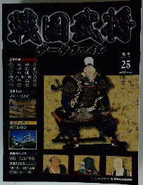 戦国武将デ ータファイル　2010年11月30日号　25