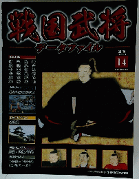 戦国武将データファイル　2010年9月14日号