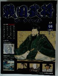 戦国武将　2012年5月1日号