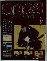 戦国武将データファイル　2012年3月13日号