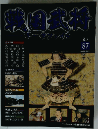 戦国武将　87　2012年2月7日号
