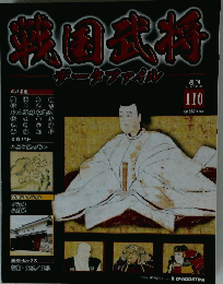 戦国武将データファイル　110　2012年7月17日号