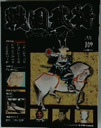 戦国武将　109　2012年7月10日号