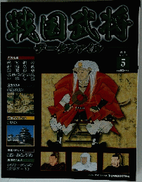 戦国武将　5　2010年7月13日号