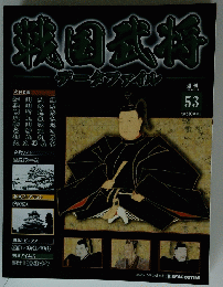 戦国武将　2011年6月14日号