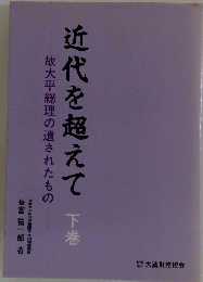 近代を超えて　下巻