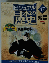 ビジュアル日本の歴史　47　2001年1月号