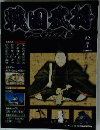 戦国武将データファイル 第7号 