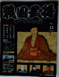 戦国武将　13　2010年9月号