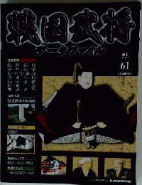 戦国武将　61　2011年8月号