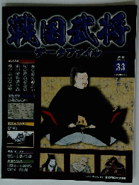 戦国武将　33　2011年1月号