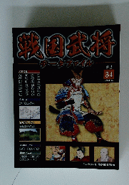 戦国武将データファイル 第34号 