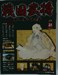 戦国武将データファイル 第38号 
