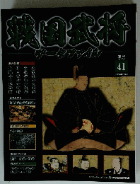 戦国武将　41　2011年3月22日号