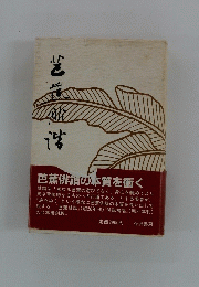  芭蕉俳諧の本質を衝く