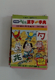 おもろ漢字字典