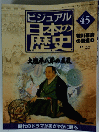 ビジュアル日本の歴史　45　2000年12月26日号