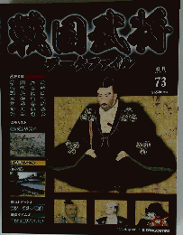 戦国武将　73　2011年11月1日号