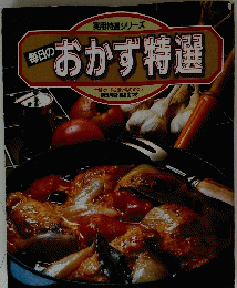 おかず特選