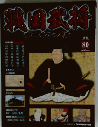戦国武将データファイル　80